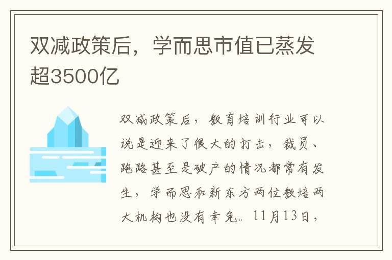 双减政策后,学而思市值已蒸发超3500亿