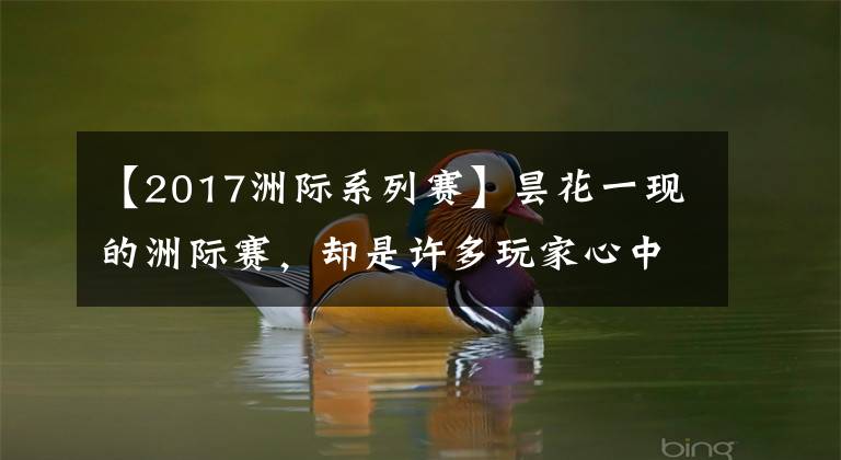 【2017洲际系列赛】昙花一现的洲际赛,却是许多玩家心中的"白月光"