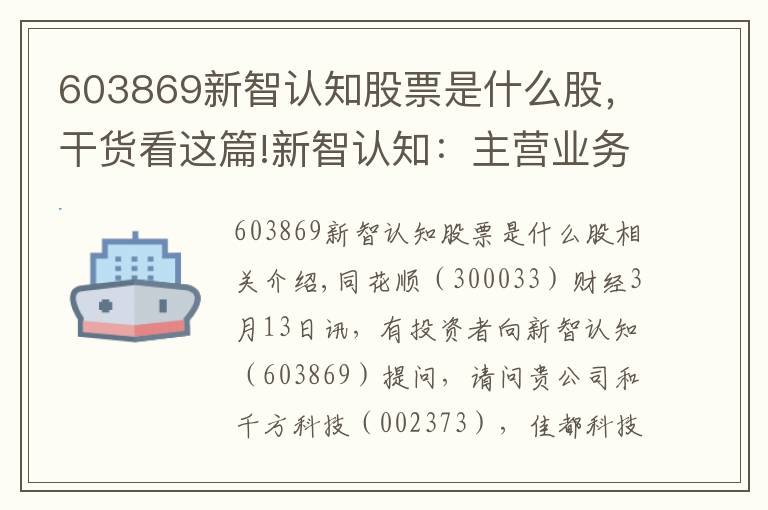 603869新智认知股票是什么股，干货看这篇!新智认知：主营业务聚焦于以智慧安全为核心的行业认知解决方案业务