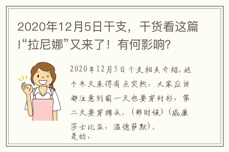 2020年12月5日干支,干货看这篇!“拉尼娜”又来了!有何影响?如何应对?一文解答