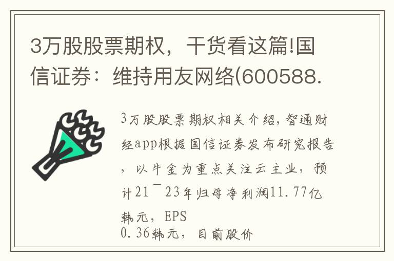 3万股股票期权,干货看这篇!国信证券:维持用友网络(600588.SH)“买入”评级 剥离金融业务聚焦云主业