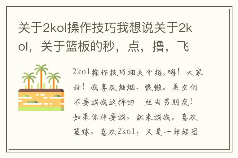 关于2kol操作技巧我想说关于2kol,关于篮板的秒,点,撸,飞的定意与方法