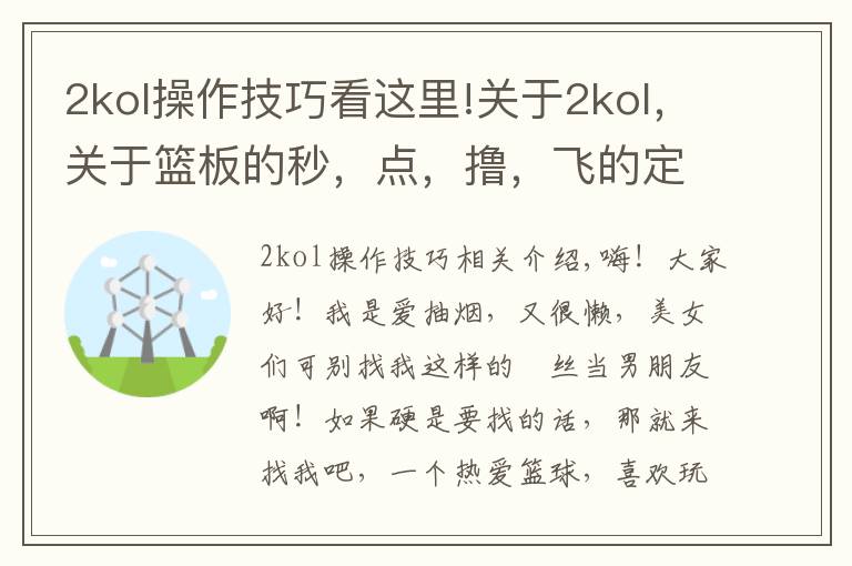 2kol操作技巧看这里!关于2kol,关于篮板的秒,点,撸,飞的定意与方法
