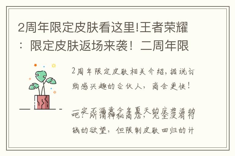 2周年限定皮肤看这里!王者荣耀:限定皮肤返场来袭!二周年限定皮肤是她?还有诸葛新皮