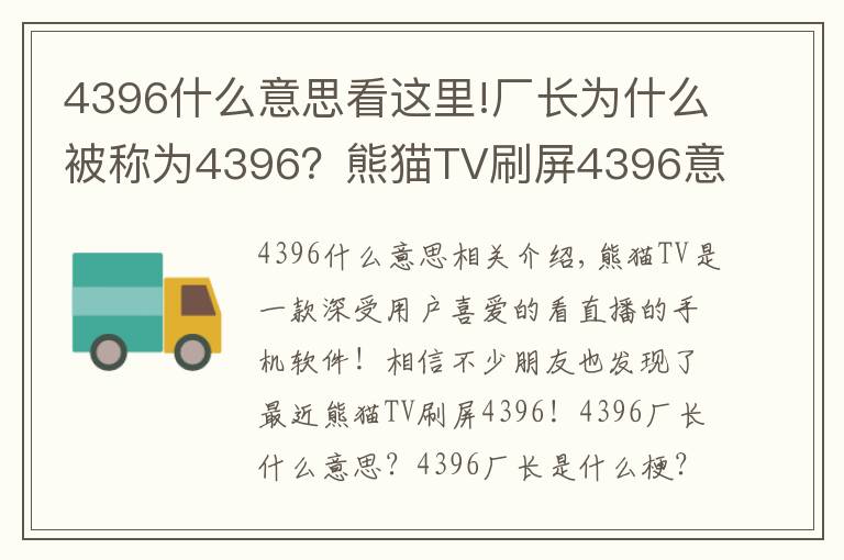 4396什么意思看这里!厂长为什么被称为4396?熊猫TV刷屏4396意思详解