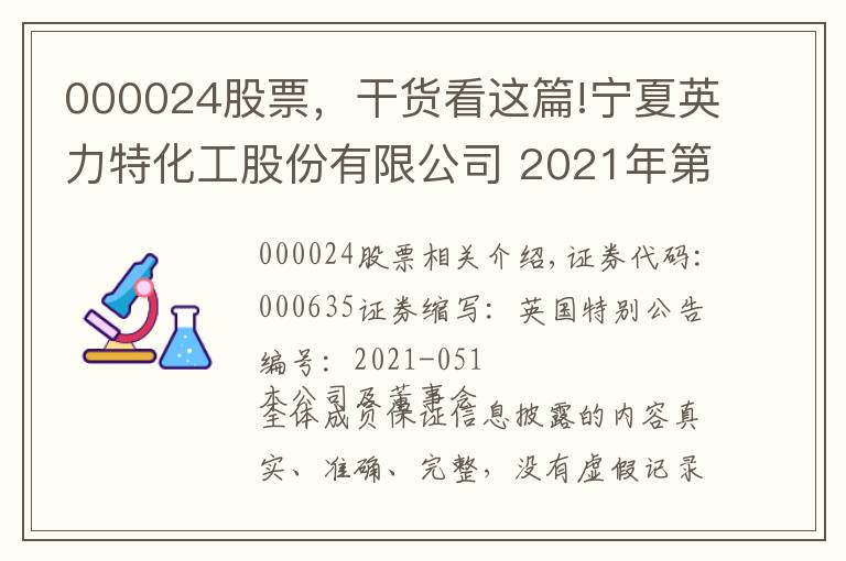 000024股票，干货看这篇!宁夏英力特化工股份有限公司 2021年第三季度报告