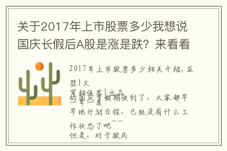 关于2017年上市股票多少我想说国庆长假后A股是涨是跌？来看看过去十年的历史数据