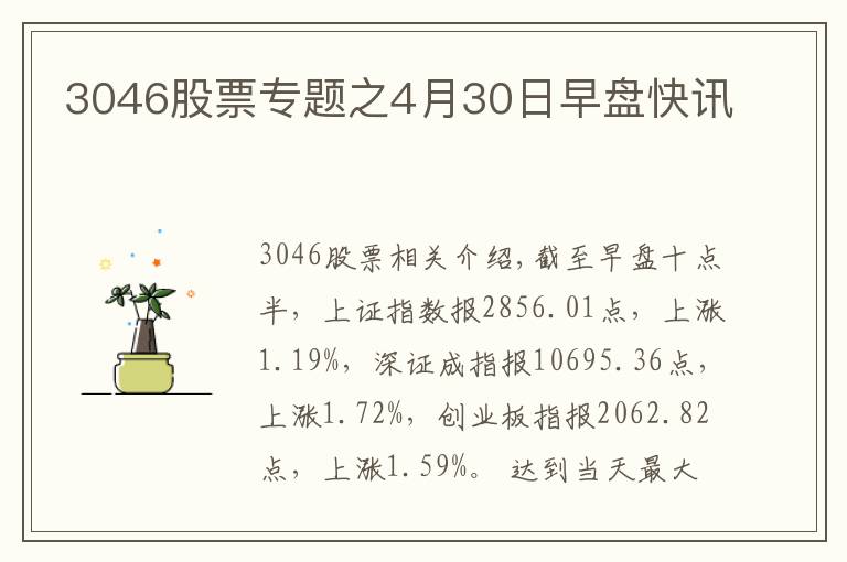 3046股票专题之4月30日早盘快讯