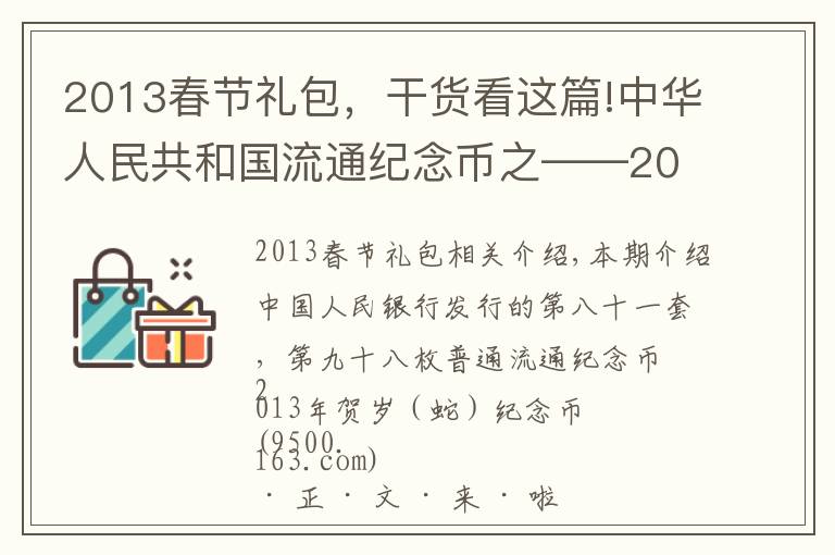 2013春节礼包,干货看这篇!中华人民共和国流通纪念币之——2013年贺岁(蛇)纪念币