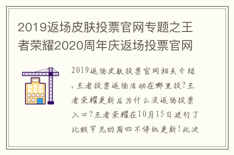 2019返场皮肤投票官网专题之王者荣耀2020周年庆返场投票官网地址入口 王者投票返场活动在哪里投?