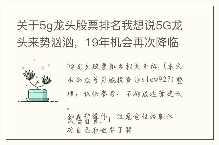 关于5g龙头股票排名我想说5G龙头来势汹汹,19年机会再次降临,请笑纳5G细分龙头股一览,速速珍藏