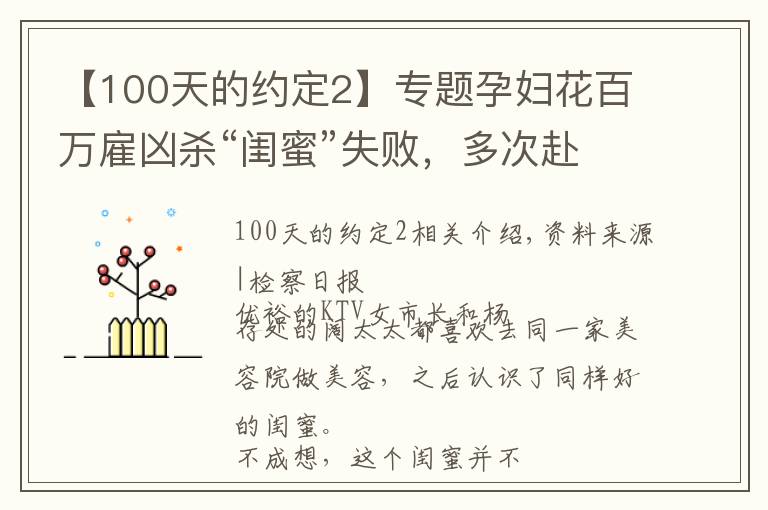 【100天的约定2】专题孕妇花百万雇凶杀“闺蜜”失败，多次赴医院探望落泪，监视居住期间又欲对另一“闺蜜”下手