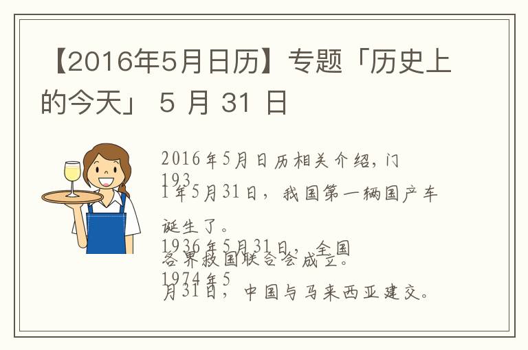 【2016年5月日历】专题「历史上的今天」 5 月 31 日