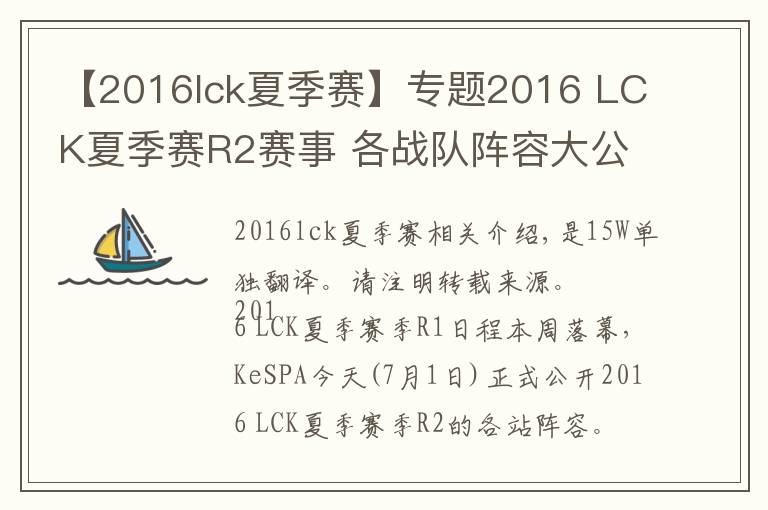 【2016lck夏季赛】专题2016 LCK夏季赛R2赛事 各战队阵容大公开!