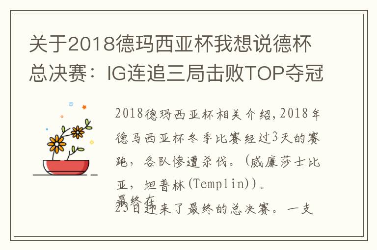 关于2018德玛西亚杯我想说德杯总决赛：IG连追三局击败TOP夺冠！神仙打架上演精彩好局