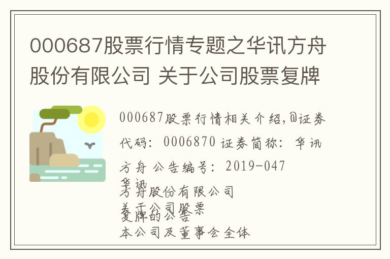 000687股票行情专题之华讯方舟股份有限公司 关于公司股票复牌的公告