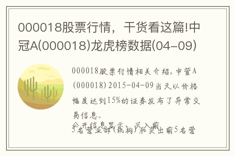 000018股票行情,干货看这篇!中冠A(000018)龙虎榜数据(04-09)
