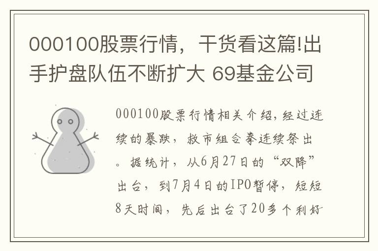 000100股票行情,干货看这篇!出手护盘队伍不断扩大 69基金公司认购旗下产品