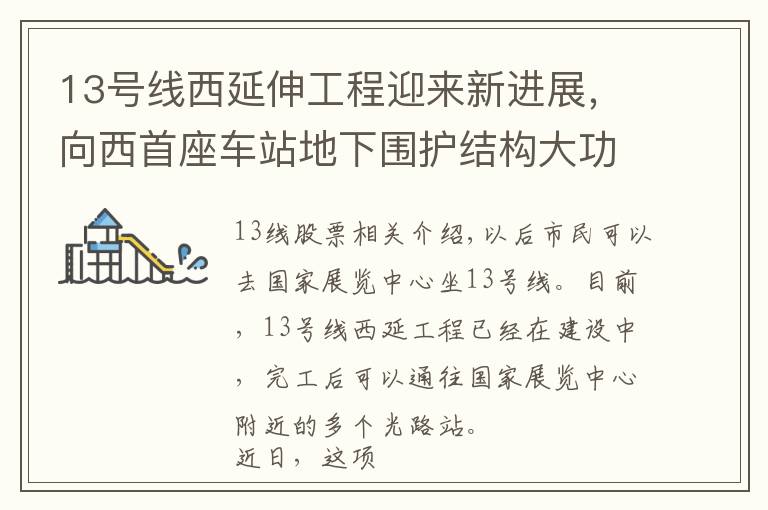 13号线西延伸工程迎来新进展,向西首座车站地下围护结构大功告成