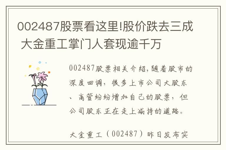 002487股票看这里!股价跌去三成 大金重工掌门人套现逾千万