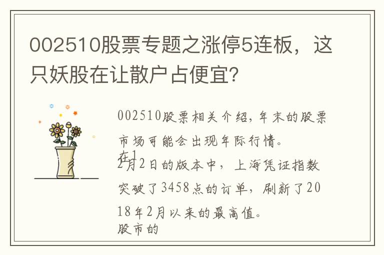 002510股票专题之涨停5连板,这只妖股在让散户占便宜?