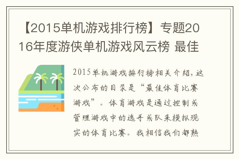 【2015单机游戏排行榜】专题2016年度游侠单机游戏风云榜 最佳体育竞技游戏揭晓！