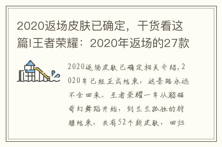 2020返场皮肤已确定,干货看这篇!王者荣耀:2020年返场的27款皮肤,这8款你们错过了吗