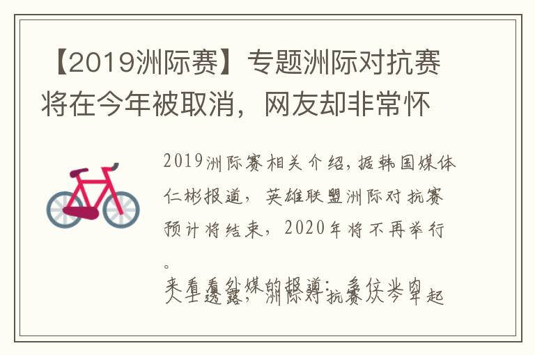 【2019洲际赛】专题洲际对抗赛将在今年被取消,网友却非常怀念曾经的洲际赛