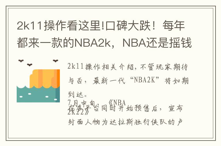 2k11操作看这里!口碑大跌!每年都来一款的NBA2k,NBA还是摇钱树吗?
