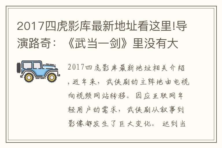 2017四虎影库最新地址看这里!导演路奇:《武当一剑》里没有大咖?这些话我如鲠在喉不吐不快