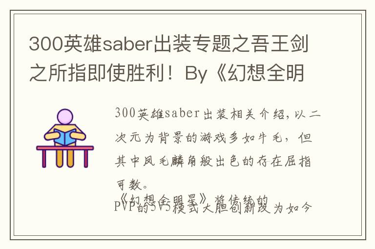 300英雄saber出装专题之吾王剑之所指即使胜利!By《幻想全明星》