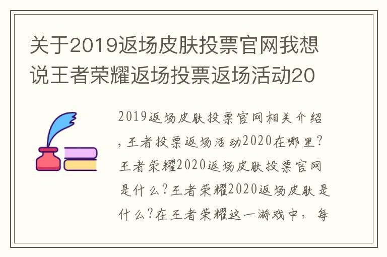 关于2019返场皮肤投票官网我想说王者荣耀返场投票返场活动2020在哪里 2020返场皮肤投票官网地址入口