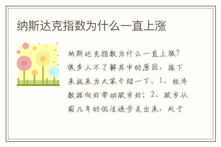 纳斯达克指数为什么一直上涨