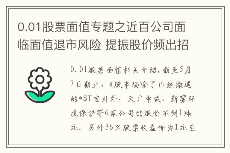 0.01股票面值专题之近百公司面临面值退市风险 提振股价频出招力保“1元线”