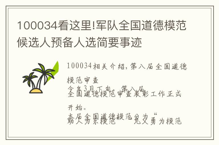 100034看这里!军队全国道德模范候选人预备人选简要事迹