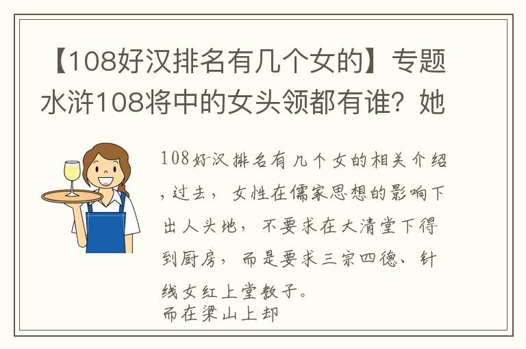 【108好汉排名有几个女的】专题水浒108将中的女头领都有谁?她们的结局如何?