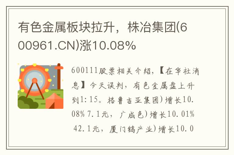 有色金属板块拉升,株冶集团(600961.CN)涨10.08%