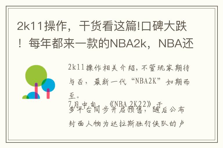 2k11操作,干货看这篇!口碑大跌!每年都来一款的NBA2k,NBA还是摇钱树吗?