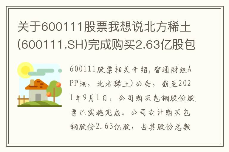 关于600111股票我想说北方稀土(600111.SH)完成购买2.63亿股包钢股份股票事项 耗资约8亿元