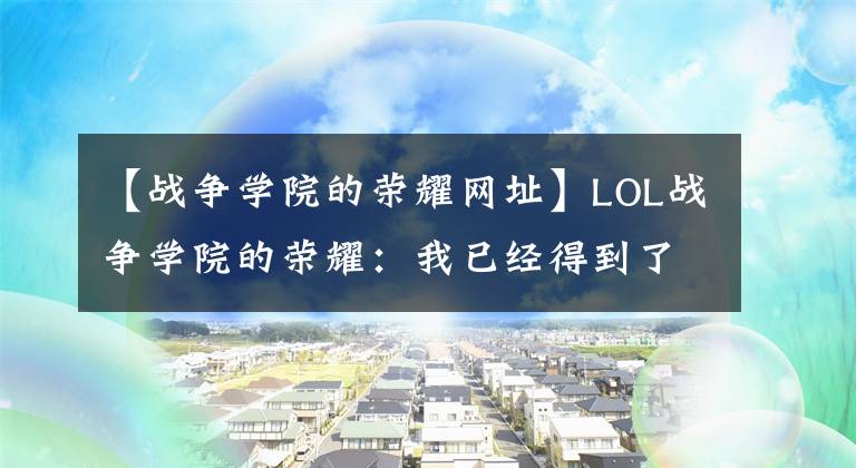 【战争学院的荣耀网址】LOL战争学院的荣耀:我已经得到了20000个蓝色整数。