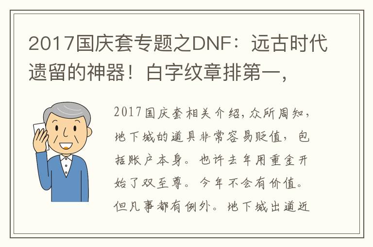 2017国庆套专题之DNF:远古时代遗留的神器!白字纹章排第一,“蛋糕”排第二