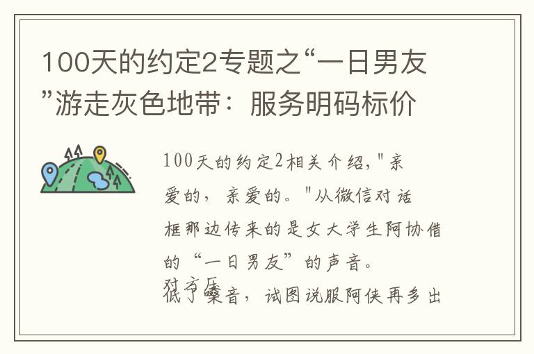 100天的约定2专题之“一日男友”游走灰色地带：服务明码标价，牵手一次100元