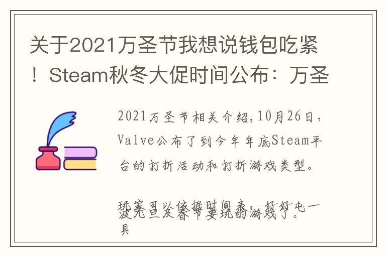 关于2021万圣节我想说钱包吃紧！Steam秋冬大促时间公布：万圣节恐怖游戏大打折