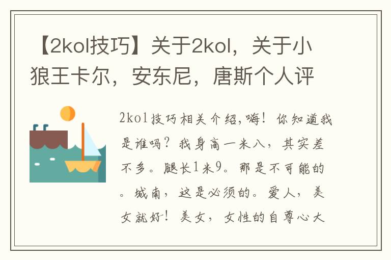 【2kol技巧】关于2kol，关于小狼王卡尔，安东尼，唐斯个人评测