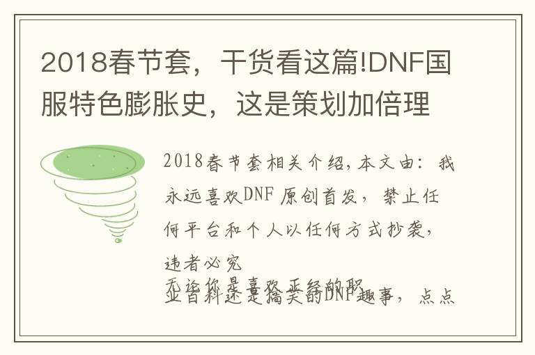 2018春节套,干货看这篇!DNF国服特色膨胀史,这是策划加倍理由?充钱给怪加防御?