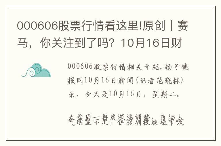 000606股票行情看这里!原创|赛马,你关注到了吗?10月16日财汇早盘盘前速览