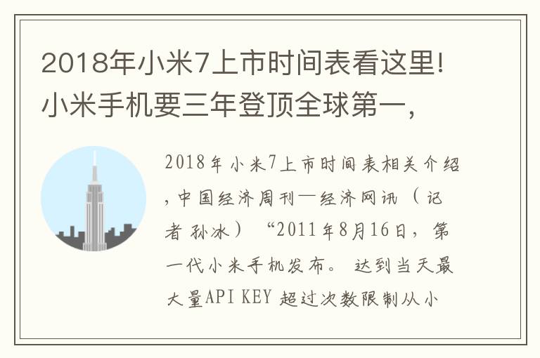 2018年小米7上市时间表看这里!小米手机要三年登顶全球第一,雷军曾因上市破发买破洞牛仔裤