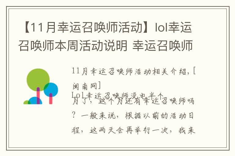 【11月幸运召唤师活动】lol幸运召唤师本周活动说明 幸运召唤师活动或11月25日开始