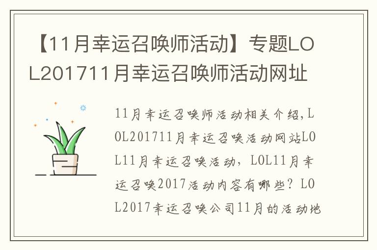 【11月幸运召唤师活动】专题LOL201711月幸运召唤师活动网址 LOL11月幸运召唤师活动