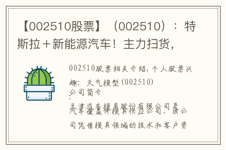 【002510股票】(002510):特斯拉+新能源汽车!主力扫货,下周继续加速上涨?
